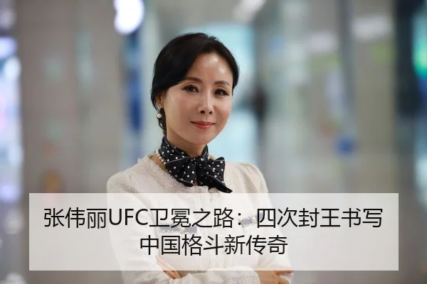 张伟丽UFC卫冕之路：四次封王书写中国格斗新传奇